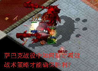 萨巴克战役中如何制定有效战术策略才能确保胜利? 萨巴克战役中如何制定有效战术策略才能确保胜利?