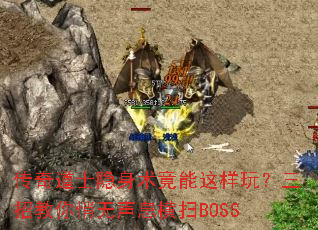 传奇道士隐身术竟能这样玩?三招教你悄无声息横扫BOSS 传奇道士隐身术竟能这样玩?三招教你悄无声息横扫BOSS