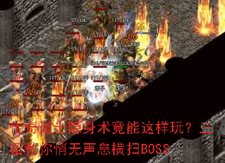 传奇道士隐身术竟能这样玩?三招教你悄无声息横扫BOSS 传奇道士隐身术竟能这样玩?三招教你悄无声息横扫BOSS