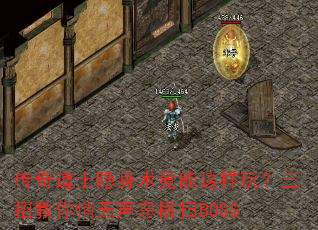 传奇道士隐身术竟能这样玩?三招教你悄无声息横扫BOSS 传奇道士隐身术竟能这样玩?三招教你悄无声息横扫BOSS