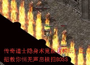 传奇道士隐身术竟能这样玩?三招教你悄无声息横扫BOSS 传奇道士隐身术竟能这样玩?三招教你悄无声息横扫BOSS
