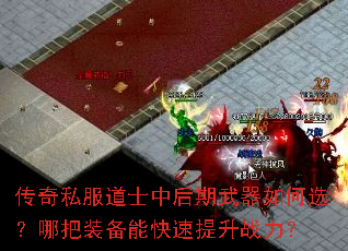 传奇私服道士中后期武器如何选?哪把装备能快速提升战力? 传奇私服道士中后期武器如何选?哪把装备能快速提升战力?