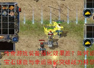 传奇游戏装备强化效果差?如何运用宝石镶嵌与幸运强化突破战力瓶颈 传奇游戏装备强化效果差?如何运用宝石镶嵌与幸运强化突破战力瓶颈