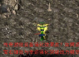 传奇游戏装备强化效果差?如何运用宝石镶嵌与幸运强化突破战力瓶颈 传奇游戏装备强化效果差?如何运用宝石镶嵌与幸运强化突破战力瓶颈