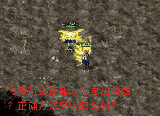 传奇行会管理为何总出问题?正确方法应该怎么做? 传奇行会管理为何总出问题?正确方法应该怎么做?