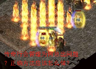 传奇行会管理为何总出问题?正确方法应该怎么做? 传奇行会管理为何总出问题?正确方法应该怎么做?