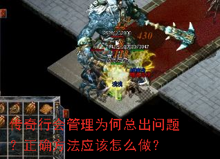 传奇行会管理为何总出问题?正确方法应该怎么做? 传奇行会管理为何总出问题?正确方法应该怎么做?