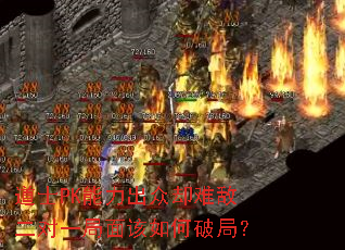 道士PK能力出众却难敌二对一局面该如何破局? 道士PK能力出众却难敌二对一局面该如何破局?
