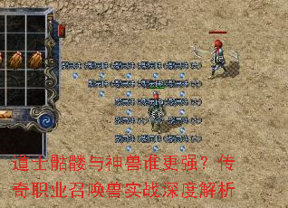 道士骷髅与神兽谁更强?传奇职业召唤兽实战深度解析 道士骷髅与神兽谁更强?传奇职业召唤兽实战深度解析