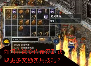 如何在微变传奇签到获取更多奖励实用技巧? 如何在微变传奇签到获取更多奖励实用技巧?