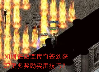 如何在微变传奇签到获取更多奖励实用技巧? 如何在微变传奇签到获取更多奖励实用技巧?