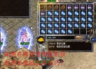 如何在微变传奇签到获取更多奖励实用技巧? 如何在微变传奇签到获取更多奖励实用技巧?