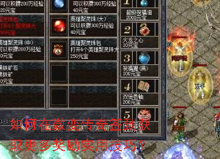 如何在微变传奇签到获取更多奖励实用技巧? 如何在微变传奇签到获取更多奖励实用技巧?