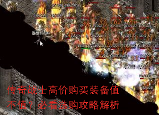传奇战士高价购买装备值不值?必看选购攻略解析 传奇战士高价购买装备值不值?必看选购攻略解析
