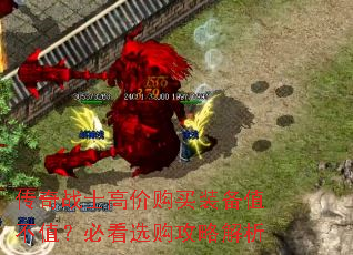 传奇战士高价购买装备值不值?必看选购攻略解析 传奇战士高价购买装备值不值?必看选购攻略解析