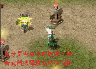 龙牙是否真比血饮强?传奇武器选择攻略终极解析 龙牙是否真比血饮强?传奇武器选择攻略终极解析