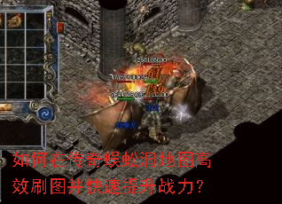 如何在传奇蜈蚣洞地图高效刷图并快速提升战力? 如何在传奇蜈蚣洞地图高效刷图并快速提升战力?