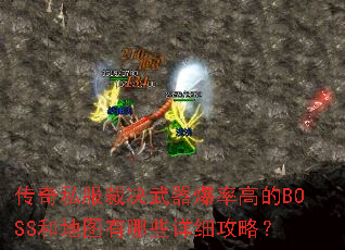 传奇私服裁决武器爆率高的BOSS和地图有哪些详细攻略? 传奇私服裁决武器爆率高的BOSS和地图有哪些详细攻略?