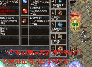 传奇私服裁决武器爆率高的BOSS和地图有哪些详细攻略? 传奇私服裁决武器爆率高的BOSS和地图有哪些详细攻略?