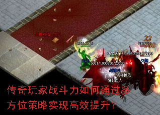 传奇玩家战斗力如何通过多方位策略实现高效提升? 传奇玩家战斗力如何通过多方位策略实现高效提升?