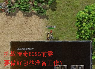 挑战传奇BOSS前需要做好哪些准备工作? 挑战传奇BOSS前需要做好哪些准备工作?