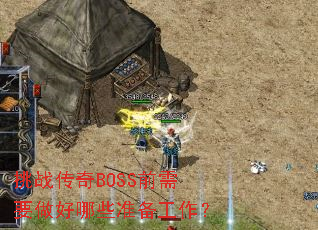 挑战传奇BOSS前需要做好哪些准备工作? 挑战传奇BOSS前需要做好哪些准备工作?