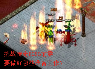 挑战传奇BOSS前需要做好哪些准备工作? 挑战传奇BOSS前需要做好哪些准备工作?