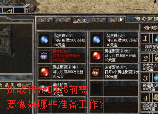 挑战传奇BOSS前需要做好哪些准备工作? 挑战传奇BOSS前需要做好哪些准备工作?