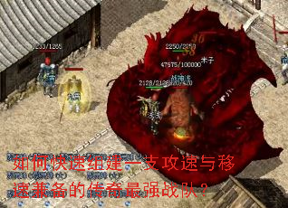 如何快速组建一支攻速与移速兼备的传奇最强战队? 如何快速组建一支攻速与移速兼备的传奇最强战队?