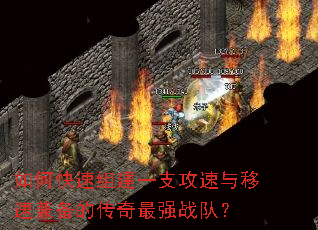 如何快速组建一支攻速与移速兼备的传奇最强战队? 如何快速组建一支攻速与移速兼备的传奇最强战队?