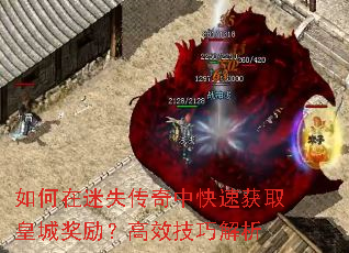 如何在迷失传奇中快速获取皇城奖励?高效技巧解析 如何在迷失传奇中快速获取皇城奖励?高效技巧解析