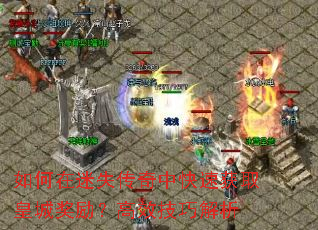 如何在迷失传奇中快速获取皇城奖励?高效技巧解析 如何在迷失传奇中快速获取皇城奖励?高效技巧解析