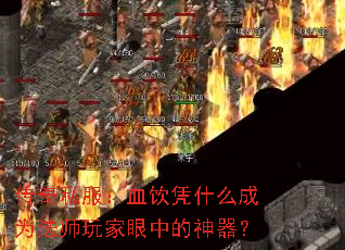 传奇私服:血饮凭什么成为法师玩家眼中的神器? 传奇私服:血饮凭什么成为法师玩家眼中的神器?