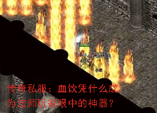 传奇私服:血饮凭什么成为法师玩家眼中的神器? 传奇私服:血饮凭什么成为法师玩家眼中的神器?