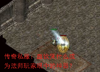 传奇私服:血饮凭什么成为法师玩家眼中的神器? 传奇私服:血饮凭什么成为法师玩家眼中的神器?