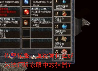 传奇私服:血饮凭什么成为法师玩家眼中的神器? 传奇私服:血饮凭什么成为法师玩家眼中的神器?