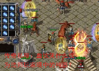 传奇私服:血饮凭什么成为法师玩家眼中的神器? 传奇私服:血饮凭什么成为法师玩家眼中的神器?