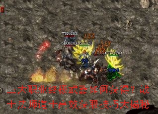 三大职业终极武器如何获得?战士法师道士高效获取技巧大揭秘 三大职业终极武器如何获得?战士法师道士高效获取技巧大揭秘