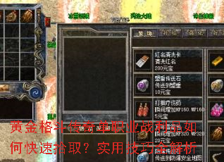 黄金格斗传奇单职业战利品如何快速拾取?实用技巧全解析 黄金格斗传奇单职业战利品如何快速拾取?实用技巧全解析