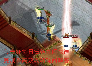 传奇SF每日任务如何快速完成?高效攻略疑问解答 传奇SF每日任务如何快速完成?高效攻略疑问解答