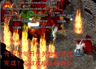 传奇SF每日任务如何快速完成?高效攻略疑问解答 传奇SF每日任务如何快速完成?高效攻略疑问解答
