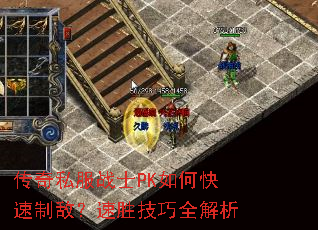 传奇私服战士PK如何快速制敌?速胜技巧全解析 传奇私服战士PK如何快速制敌?速胜技巧全解析