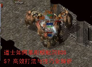 道士如何单刷蜈蚣洞BOSS?高效打法与技巧全解析 道士如何单刷蜈蚣洞BOSS?高效打法与技巧全解析