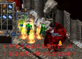 1.95金牛合击装备属性怎么选?职业搭配与属性优先级解析? 1.95金牛合击装备属性怎么选?职业搭配与属性优先级解析?