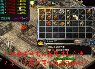 1.95金牛合击装备属性怎么选?职业搭配与属性优先级解析? 1.95金牛合击装备属性怎么选?职业搭配与属性优先级解析?
