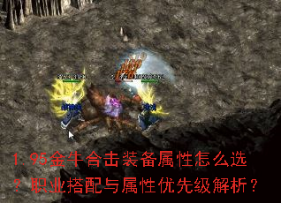 1.95金牛合击装备属性怎么选?职业搭配与属性优先级解析? 1.95金牛合击装备属性怎么选?职业搭配与属性优先级解析?