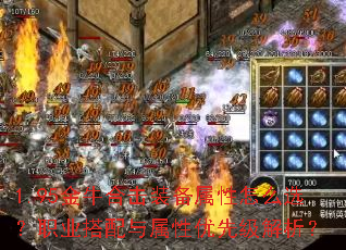 1.95金牛合击装备属性怎么选?职业搭配与属性优先级解析? 1.95金牛合击装备属性怎么选?职业搭配与属性优先级解析?