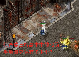 传奇魔王岭副本中的弓箭手数量究竟有多少个? 传奇魔王岭副本中的弓箭手数量究竟有多少个?