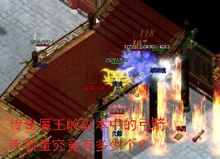 传奇魔王岭副本中的弓箭手数量究竟有多少个? 传奇魔王岭副本中的弓箭手数量究竟有多少个?