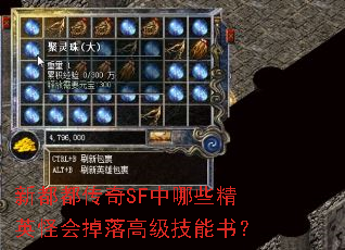 新都都传奇SF中哪些精英怪会掉落高级技能书? 新都都传奇SF中哪些精英怪会掉落高级技能书?